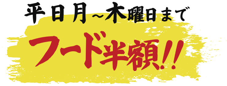 平日月〜木曜日まで フード半額!!