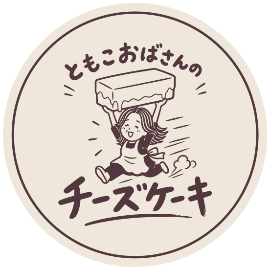 ともこおばさんのチーズケーキ