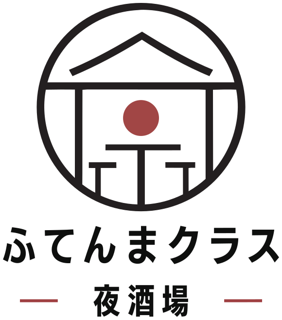 夜酒場 ふてんまクラス