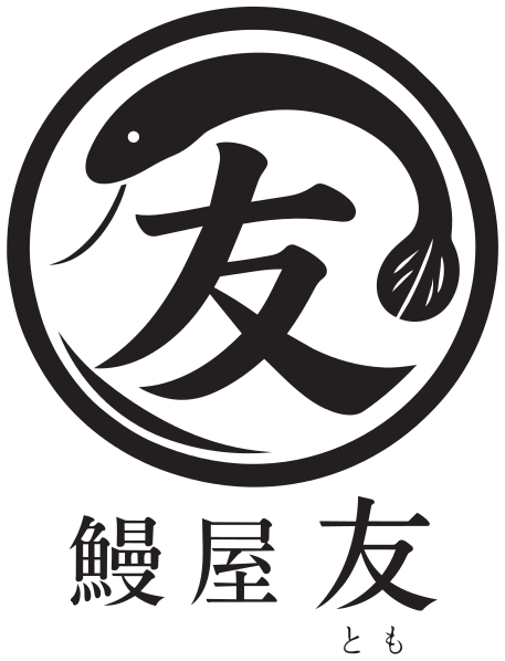 鰻屋 友(とも)