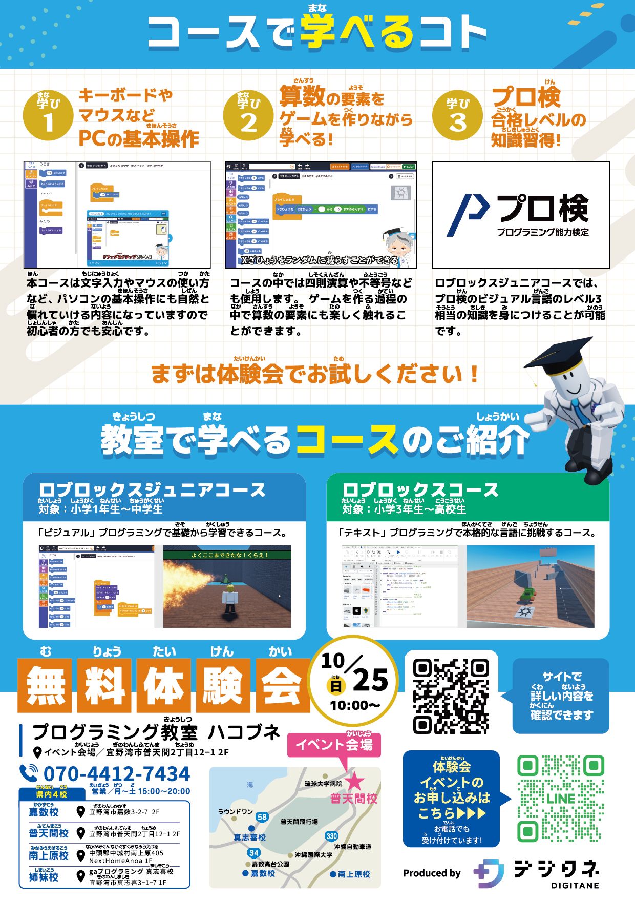 Robloxプログラミング無料体験会 チラシ裏面(コースで学べること・コース紹介・会場案内)