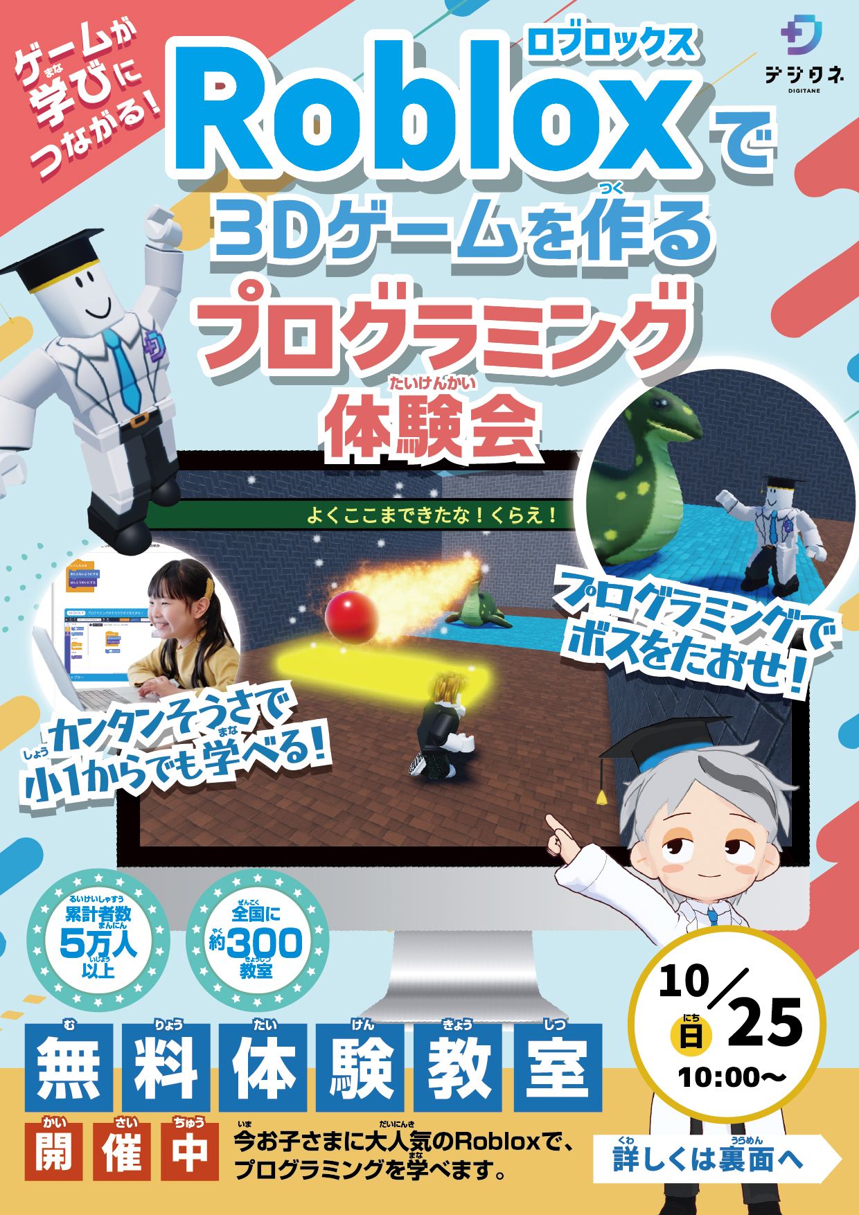 Robloxで3Dゲームを作るプログラミング無料体験会 10月25日(日)10:00〜 チラシ表面